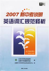英語詞匯規(guī)范釋析2007新中考說明