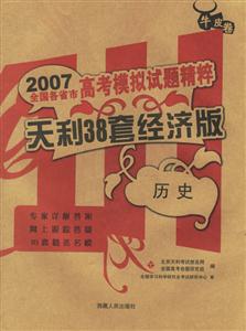 歷史天利38套經(jīng)濟(jì)版2007高考模擬試題精粹 歷史天利38套經(jīng)濟(jì)版2007高考模擬試題精粹