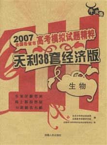 生物天利38套經濟版2007高考模擬試題精粹