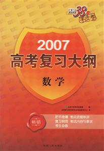 數學2007高考復習大綱