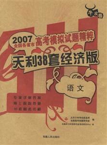語文天利38套經濟版2007高考模擬試題精粹 語文天利38套經濟版2007高考模擬試題精粹