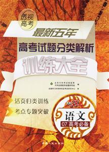 語文07高考必備最新五年高考試題分類解析訓練大全 語文07高考必備最新五年高考試題分類解析訓練大全