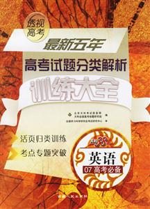 英語07高考必備最新五年高考試題分類解析訓練大全 英語07高考必備最新五年高考試題分類解析訓練大全