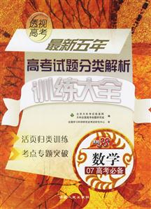 數學07高考必備最新五年高考試題分類解析訓練大全 數學07高考必備最新五年高考試題分類解析訓練大全