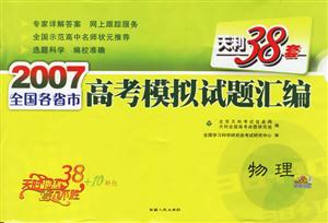 物理(天利38套)2007全國各省市高考模擬試題匯編 物理(天利38套)2007全國各省市高考模擬試題匯編