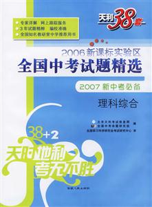 理科綜合2007新中考必備2006實驗區全國中考試題精選 理科綜合2007新中考必備2006實驗區全國中考試題精選