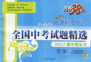 化學2007新中考必備2006實驗區全國中考試題精選 化學2007新中考必備2006實驗區全國中考試題精選
