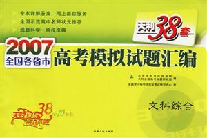 文科綜合(天利38套)2007全國各省市高考模擬試題匯編 文科綜合(天利38套)2007全國各省市高考模擬試題匯編