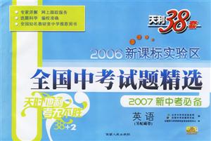 英語2007新中考必備2006實驗區全國中考試題精選 英語2007新中考必備2006實驗區全國中考試題精選