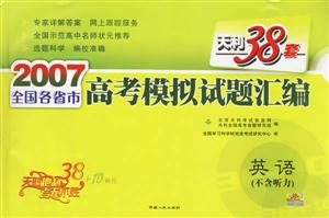 英語(yǔ)(不含聽力)(天利38套)2007全國(guó)各省市高考模擬試題匯編 英語(yǔ)(不含聽力)(天利38套)2007全國(guó)各省市高考模擬試題匯編