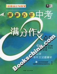 最新五年中考滿分作文點(diǎn)評(píng) 最新五年中考滿分作文點(diǎn)評(píng)