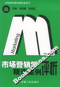市場營銷學精選案例評析 市場營銷學精選案例評析