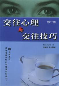 交往心理與交往技巧(修訂版) 交往心理與交往技巧(修訂版)
