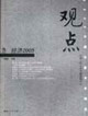 觀點經濟2005 觀點經濟2005