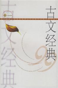 古文經典99 古文經典99