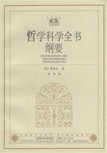 哲學(xué)科學(xué)全書綱要世紀(jì)文庫 哲學(xué)科學(xué)全書綱要世紀(jì)文庫