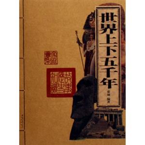 家庭書架:傳世經典讀庫世界上下五千年 家庭書架:傳世經典讀庫世界上下五千年