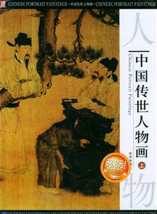 中國傳世人物畫(上中下) 中國傳世人物畫(上中下)
