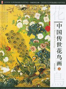 中國(guó)傳世花鳥(niǎo)畫(huà)(上中下) 中國(guó)傳世花鳥(niǎo)畫(huà)(上中下)