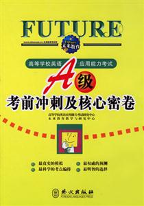 A級考前沖刺及核心密卷高等學校英語應用能力考試 A級考前沖刺及核心密卷高等學校英語應用能力考試