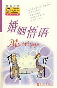 婚姻悟語英漢對照笑話集錦 婚姻悟語英漢對照笑話集錦