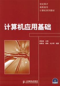 計算機應用基礎高職高專1CD 計算機應用基礎高職高專1CD