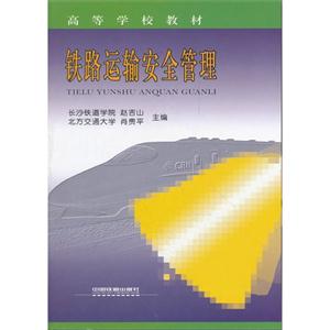 鐵路運輸安全管理高等學校教材 鐵路運輸安全管理高等學校教材