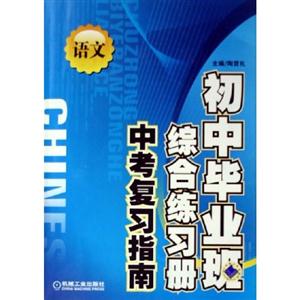 語文初中畢業班綜合練習冊中考復習指南 語文初中畢業班綜合練習冊中考復習指南