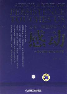 總有一種堅(jiān)持會(huì)令人感動(dòng)--一場(chǎng)公益訴訟的心路歷程 總有一種堅(jiān)持會(huì)令人感動(dòng)--一場(chǎng)公益訴訟的心路歷程