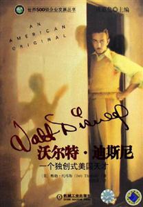 沃爾特迪斯尼一個獨創(chuàng)式美國天才 沃爾特迪斯尼一個獨創(chuàng)式美國天才