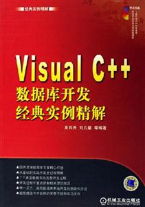 VisualC++數據庫開發經典實例精解1CD VisualC++數據庫開發經典實例精解1CD
