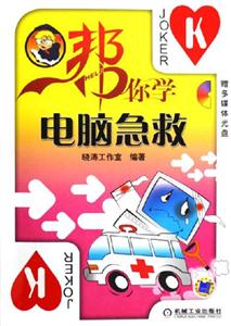 幫你學(xué)電腦急救1CD 幫你學(xué)電腦急救1CD