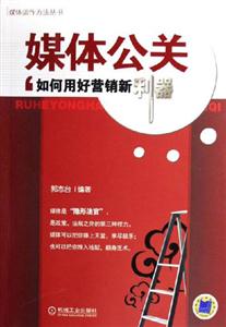 媒體公關如何用好營銷新利器