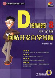 Dreamweaver8中文版網站開發自學導航1CD