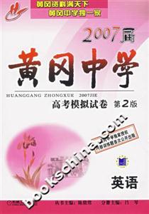 英語2007屆黃岡中學(xué)高考模擬試卷第2版