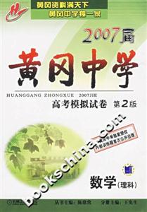 數(shù)學(xué)理科2007屆黃岡中學(xué)高考模擬試卷第2版 數(shù)學(xué)理科2007屆黃岡中學(xué)高考模擬試卷第2版