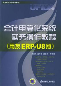 會計電算化系統實務操作教程用友ERPU8版
