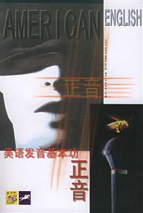 正音美語發(fā)音基本功 正音美語發(fā)音基本功