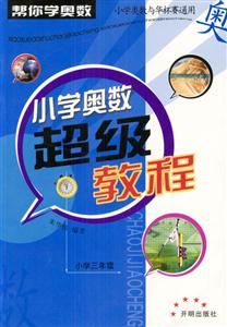小學三年級小學奧數(shù)超級教程 小學三年級小學奧數(shù)超級教程