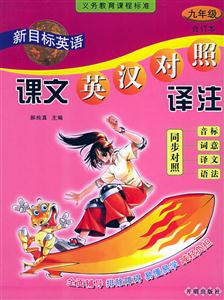 九年級合訂本新目標英語課文英漢對照譯注 九年級合訂本新目標英語課文英漢對照譯注