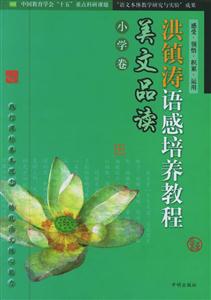 洪鎮(zhèn)濤語感培養(yǎng)教程美文品讀小學(xué)卷 洪鎮(zhèn)濤語感培養(yǎng)教程美文品讀小學(xué)卷
