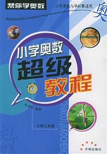 小學(xué)奧數(shù)超級教程小學(xué)三年級 小學(xué)奧數(shù)超級教程小學(xué)三年級
