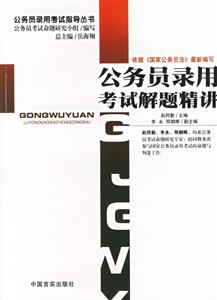 公務員錄用考試解題精講公務員錄用考試指導叢書 公務員錄用考試解題精講公務員錄用考試指導叢書