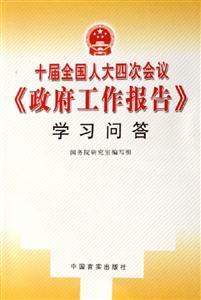十屆全國人大四次會議政府工作報告學(xué)習(xí)問答 十屆全國人大四次會議政府工作報告學(xué)習(xí)問答