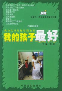 我的孩子最好小學三四年級學生家長必讀 我的孩子最好小學三四年級學生家長必讀