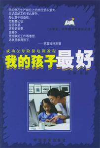 我的孩子最好小學五六年級學生家長必讀 我的孩子最好小學五六年級學生家長必讀