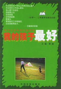 我的孩子最好小學(xué)一二年級學(xué)生家長必讀 我的孩子最好小學(xué)一二年級學(xué)生家長必讀