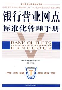 銀行業(yè)網(wǎng)點(diǎn)標(biāo)準(zhǔn)化管理手冊(cè) 銀行業(yè)網(wǎng)點(diǎn)標(biāo)準(zhǔn)化管理手冊(cè)