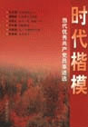 時(shí)代楷模當(dāng)代優(yōu)秀共產(chǎn)黨員事跡選 時(shí)代楷模當(dāng)代優(yōu)秀共產(chǎn)黨員事跡選