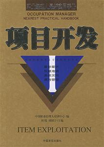 項(xiàng)目開發(fā)職業(yè)經(jīng)理人最新實(shí)用手冊 項(xiàng)目開發(fā)職業(yè)經(jīng)理人最新實(shí)用手冊